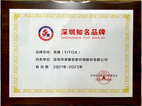 yl23411永利智控深圳市知名品牌（2021-2023）